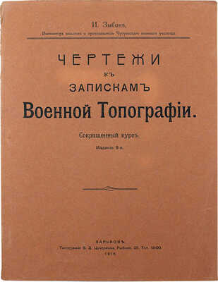 [Собрание В.Г. Лидина] Зыбин И. Чертежи к запискам военной топографии. Сокращенный курс. Изд. 6-е. Харьков, 1916.